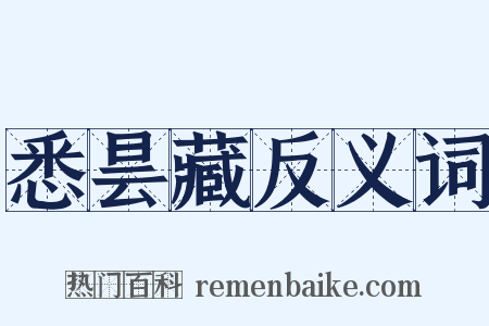悉昙藏反义词是什么意思的图片